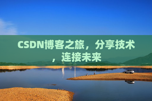 CSDN博客之旅，分享技术，连接未来